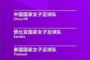 永川国际女足锦标赛开票：分为30元、50元、80元三档